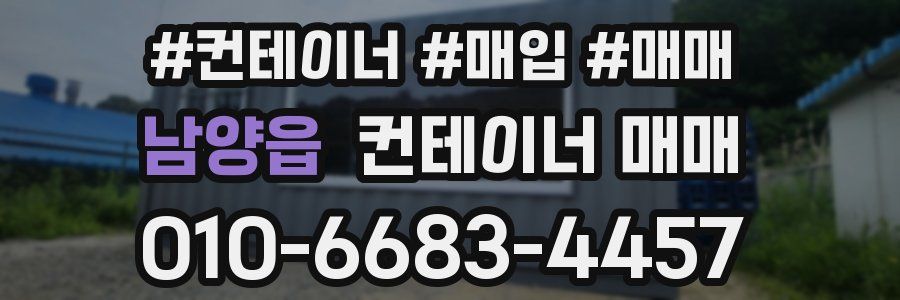 남양읍 컨테이너 매매