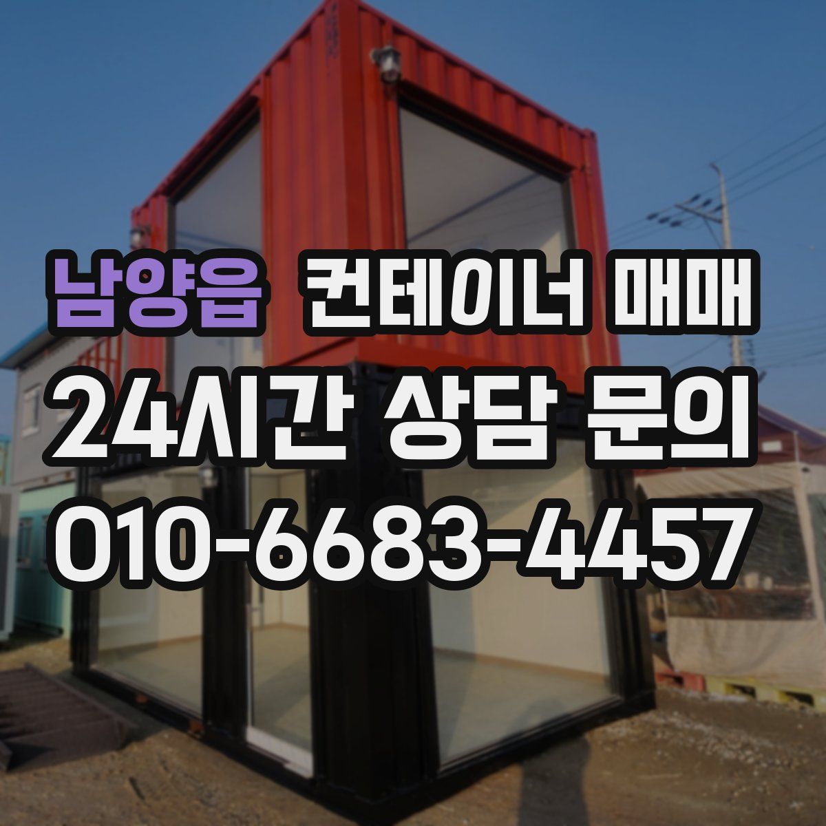 남양읍 컨테이너 매매