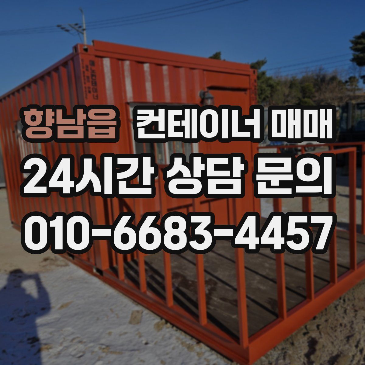 향남읍 컨테이너 매매