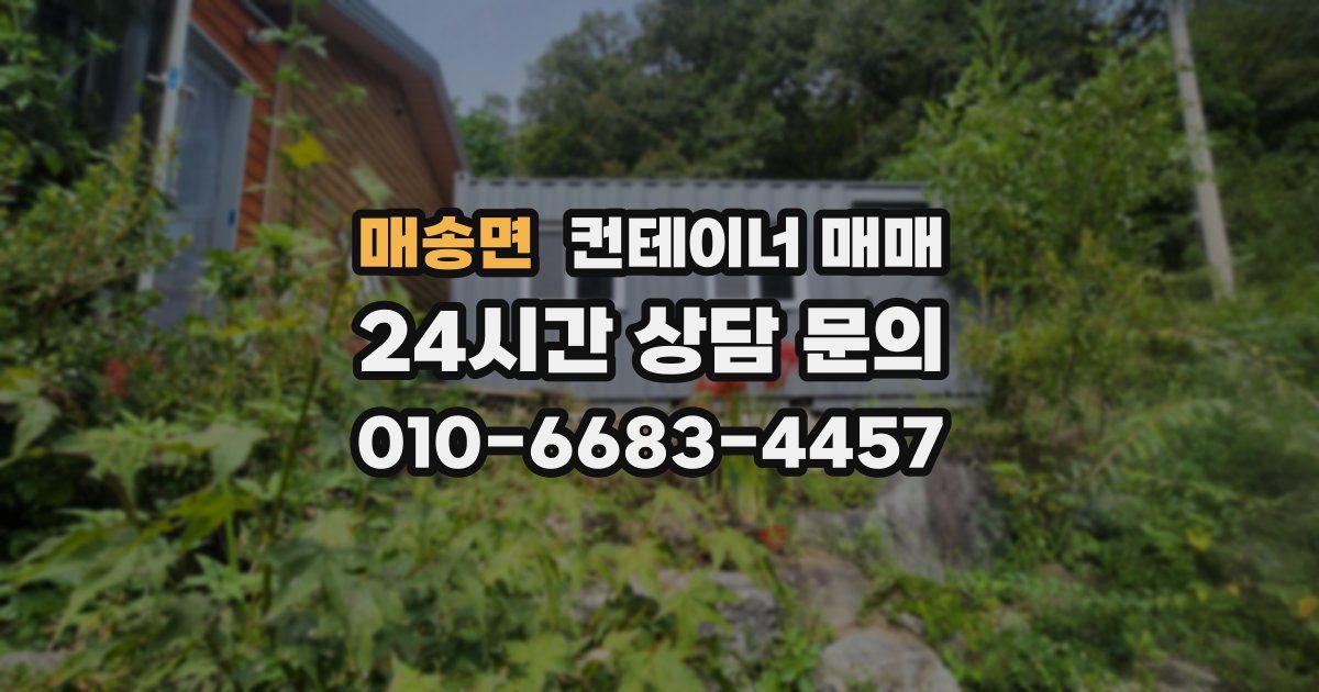 매송면 컨테이너 매매