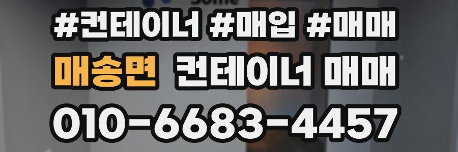 매송면 컨테이너 매매