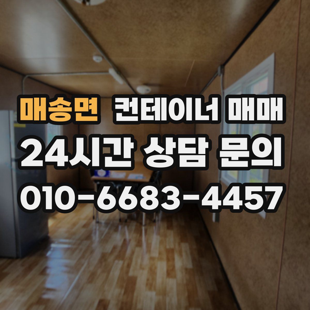 매송면 컨테이너 매매