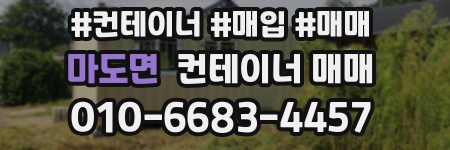 마도면 컨테이너 매매