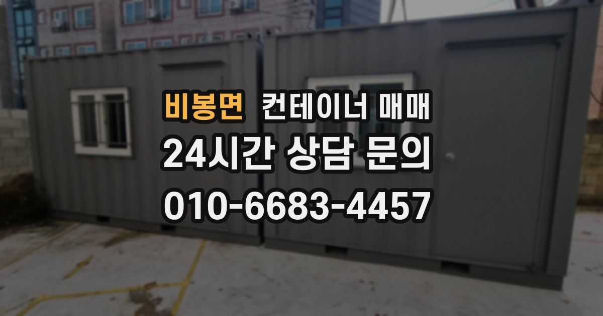 비봉면 컨테이너 매매