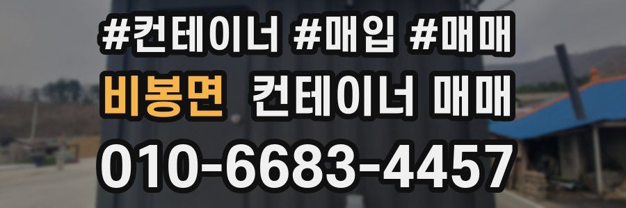 비봉면 컨테이너 매매