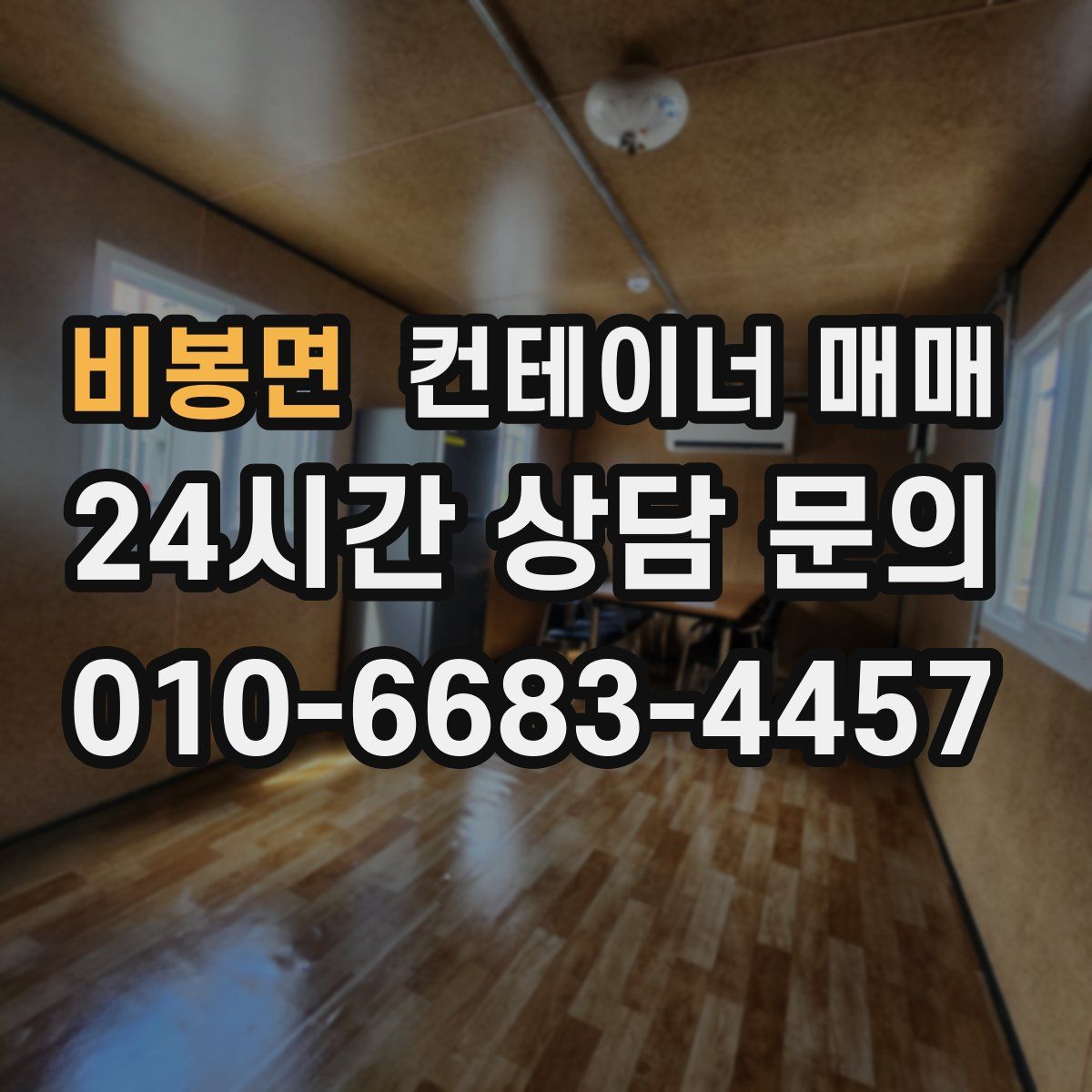 비봉면 컨테이너 매매
