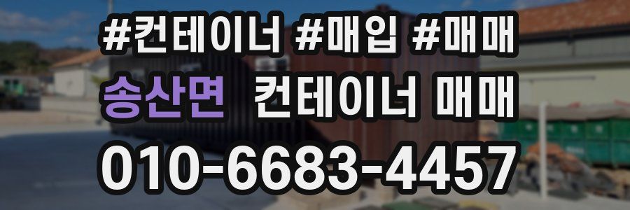 송산면 컨테이너 매매
