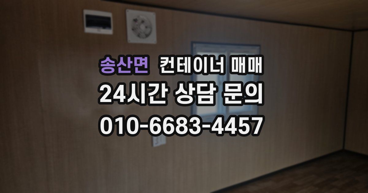 송산면 컨테이너 매매