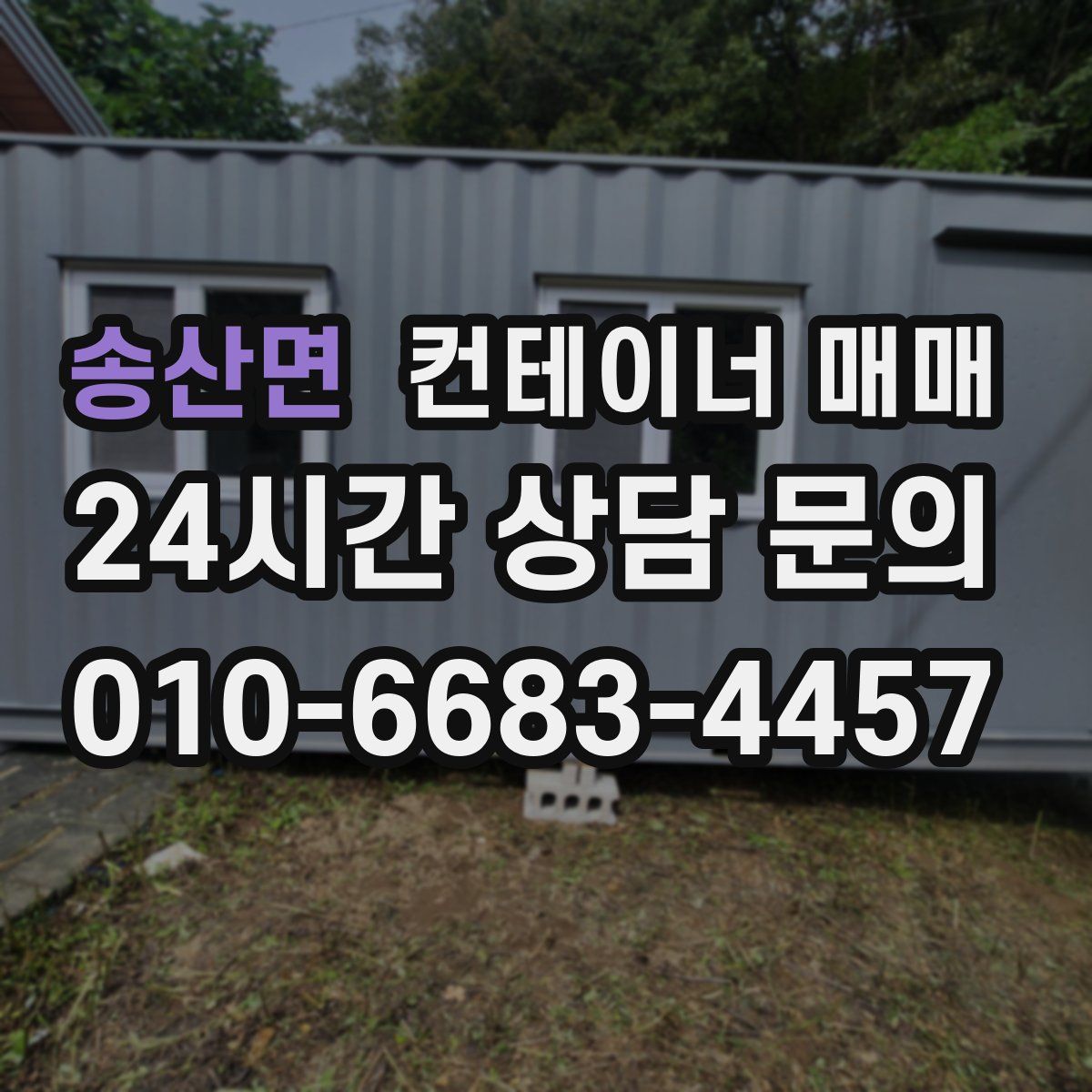 송산면 컨테이너 매매