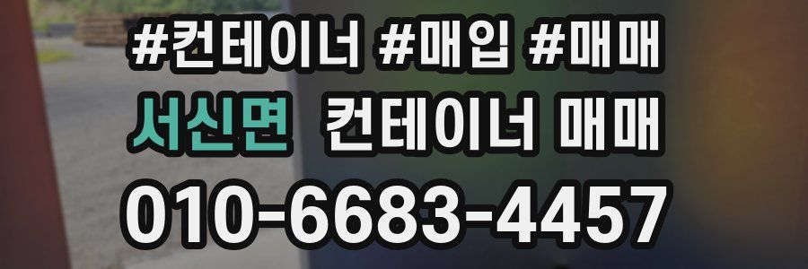 서신면 컨테이너 매매