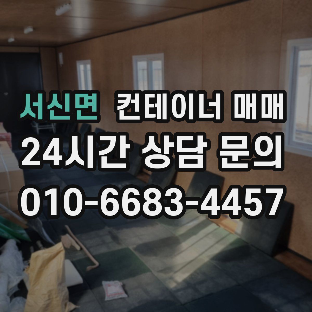 서신면 컨테이너 매매