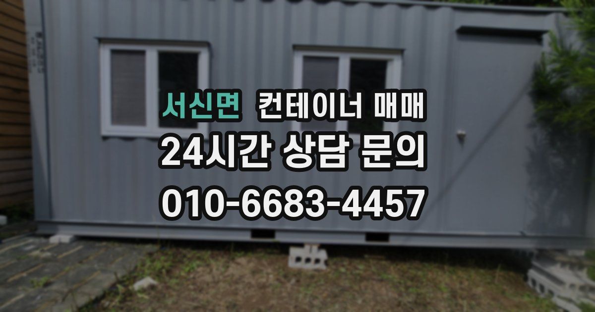 서신면 컨테이너 매매