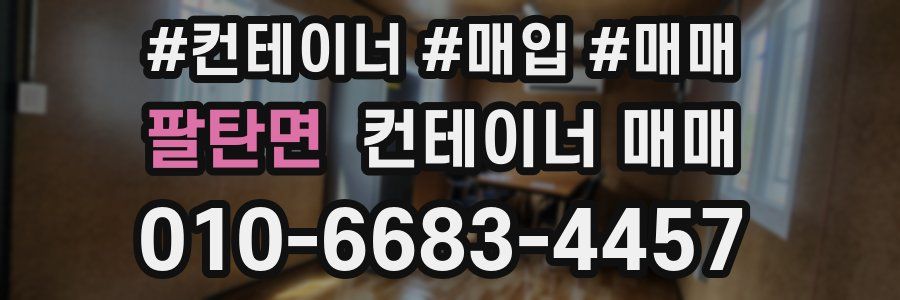 팔탄면 컨테이너 매매