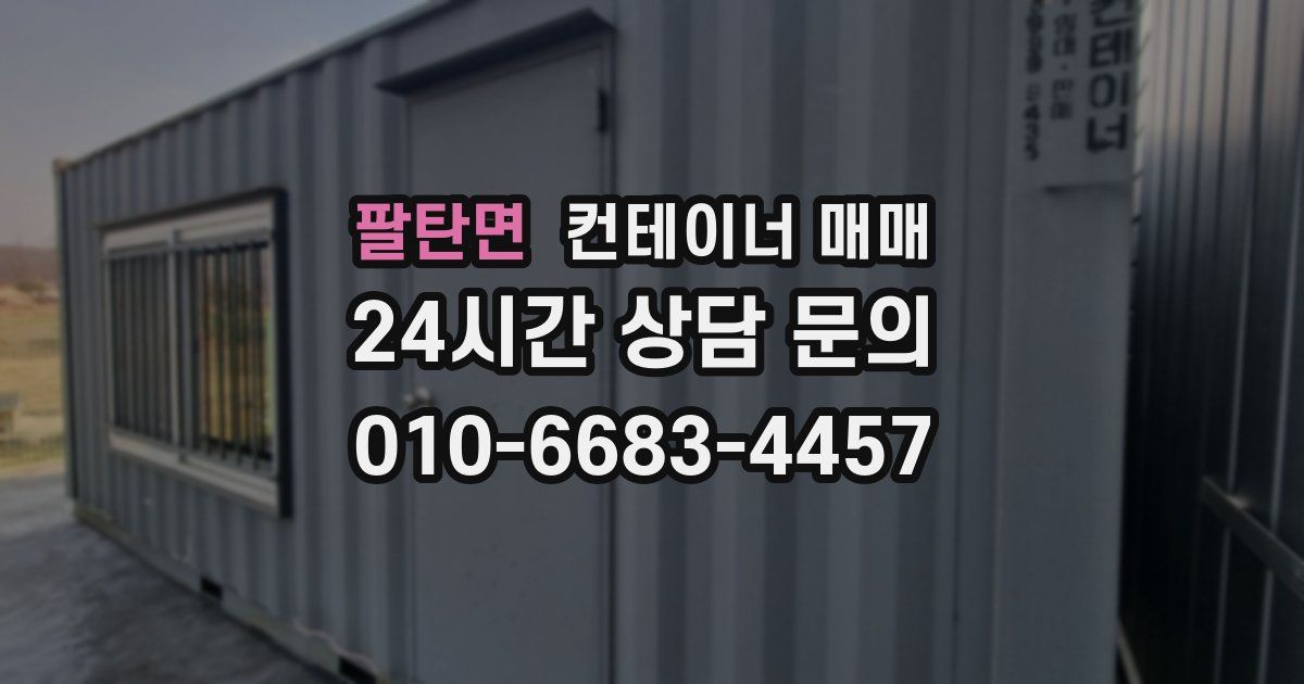 팔탄면 컨테이너 매매