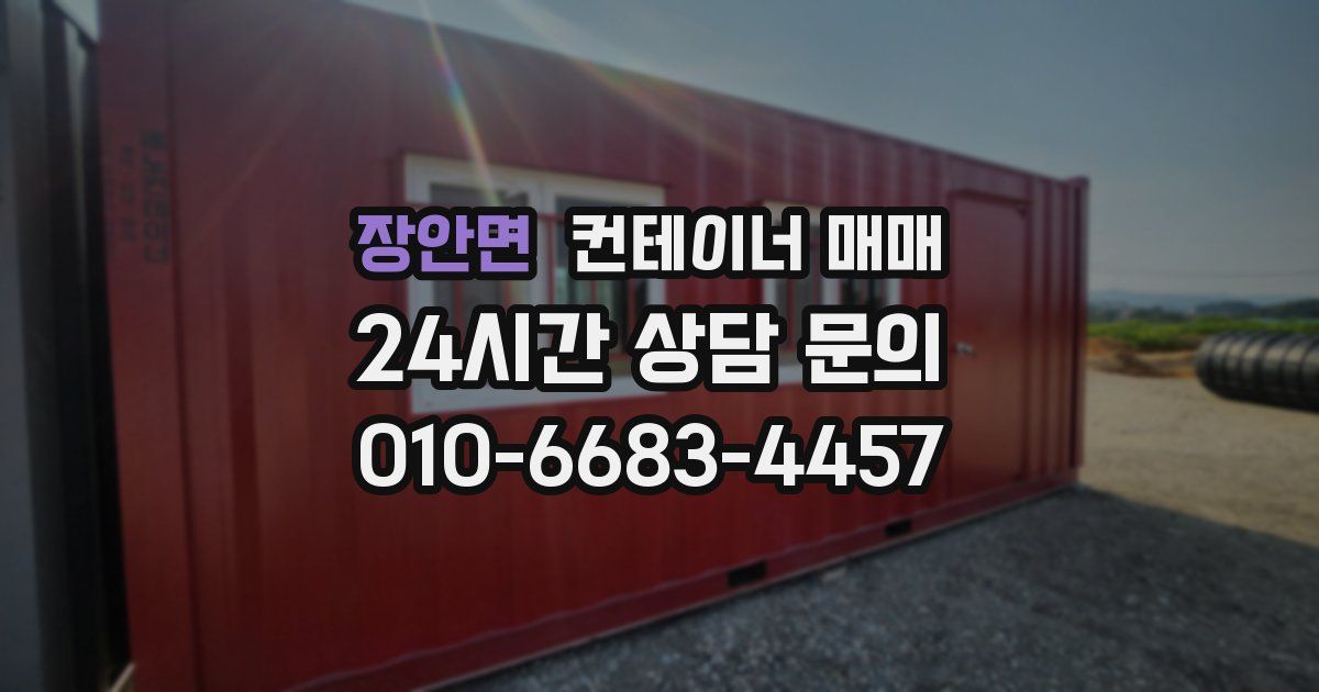 장안면 컨테이너 매매