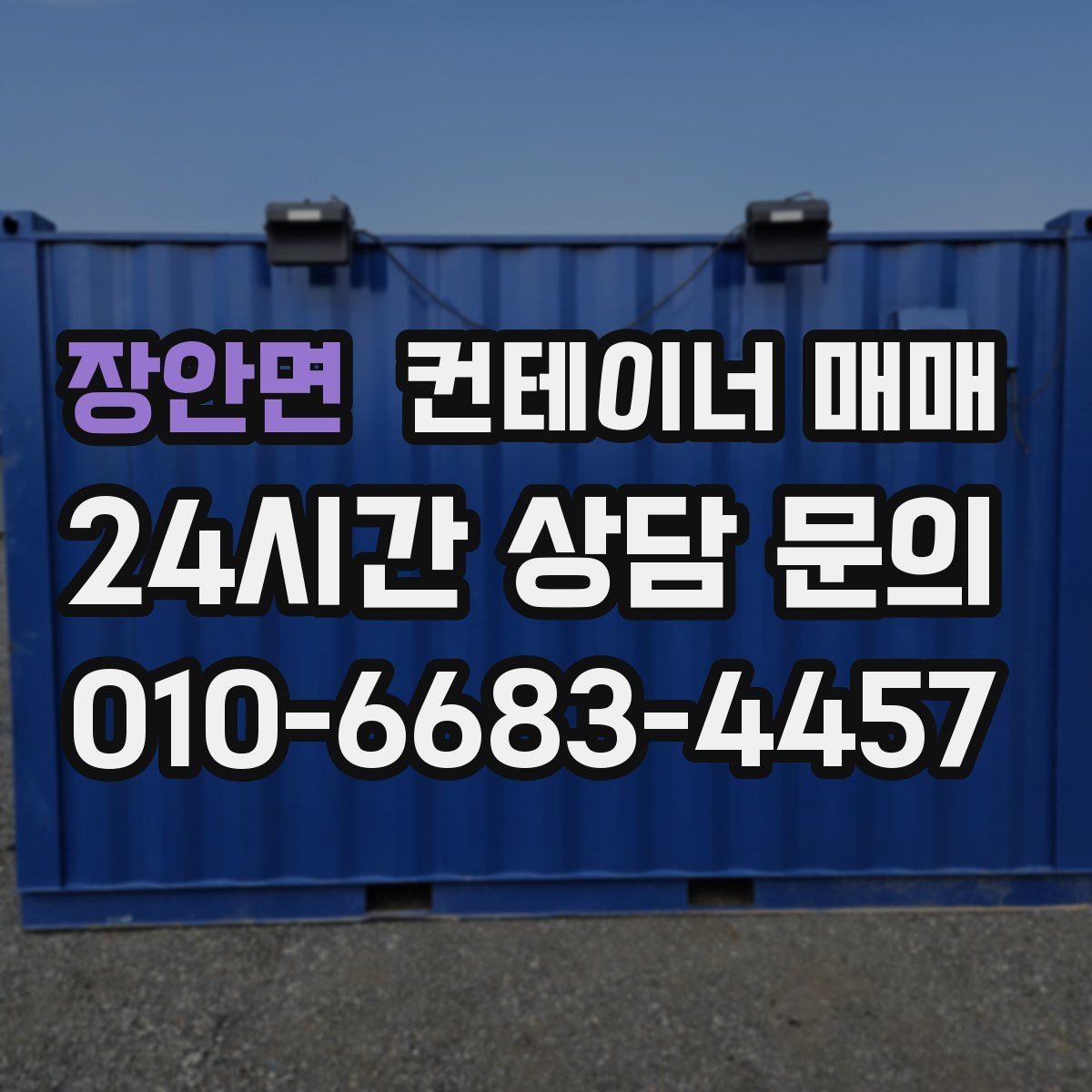 장안면 컨테이너 매매