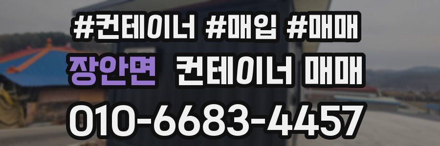장안면 컨테이너 매매