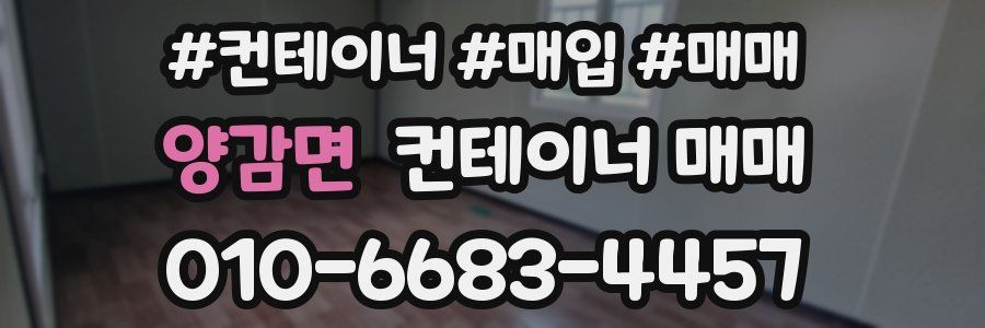 양감면 컨테이너 매매