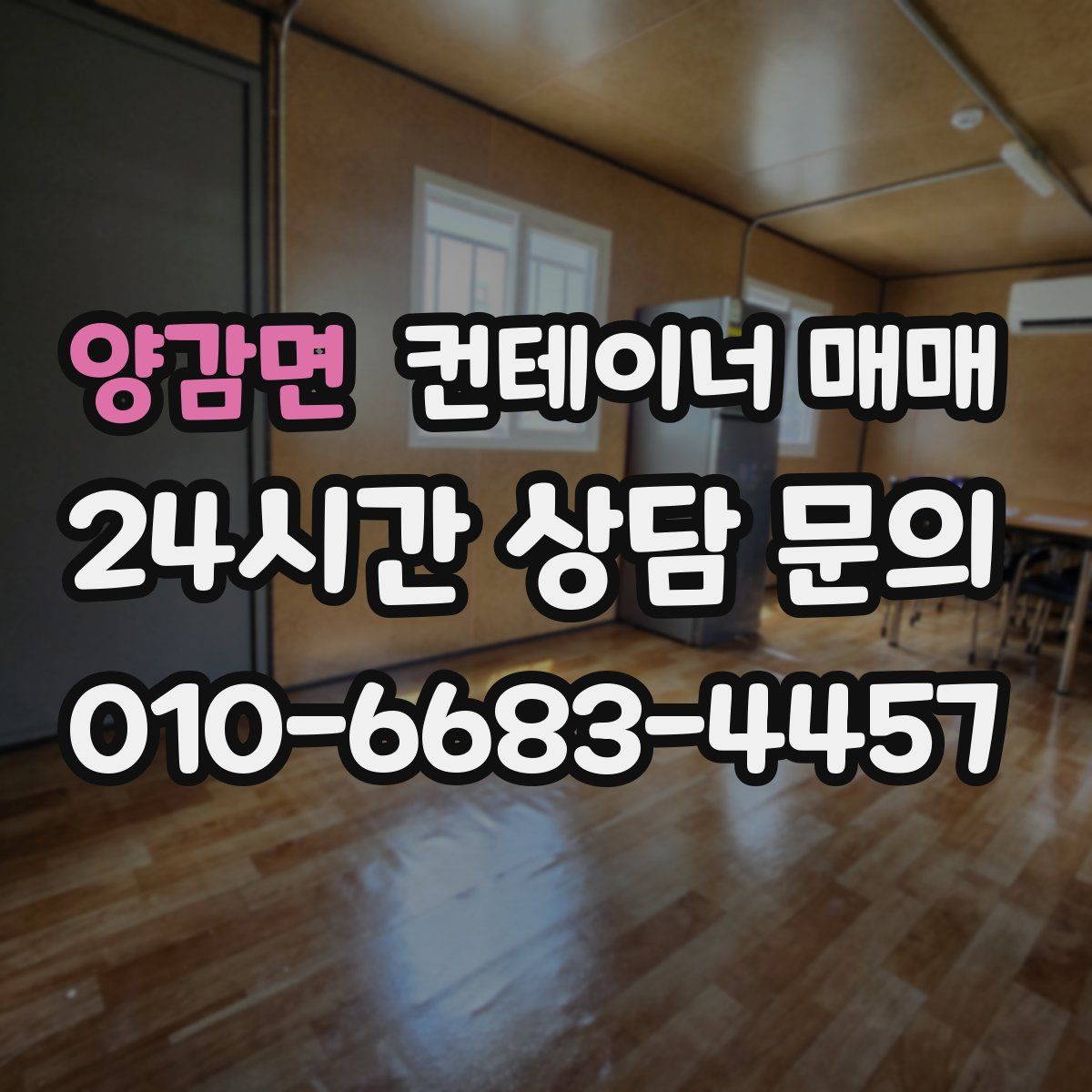 양감면 컨테이너 매매