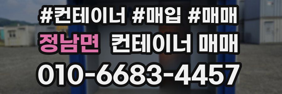 정남면 컨테이너 매매