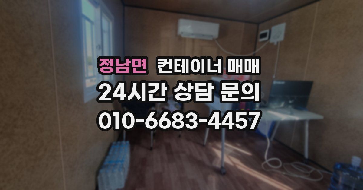 정남면 컨테이너 매매