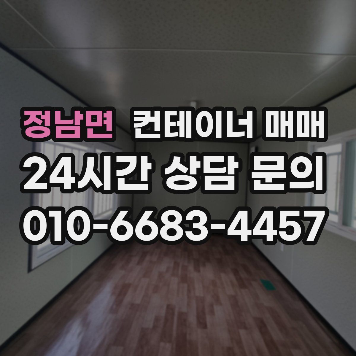 정남면 컨테이너 매매
