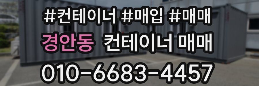 경안동 컨테이너 매매