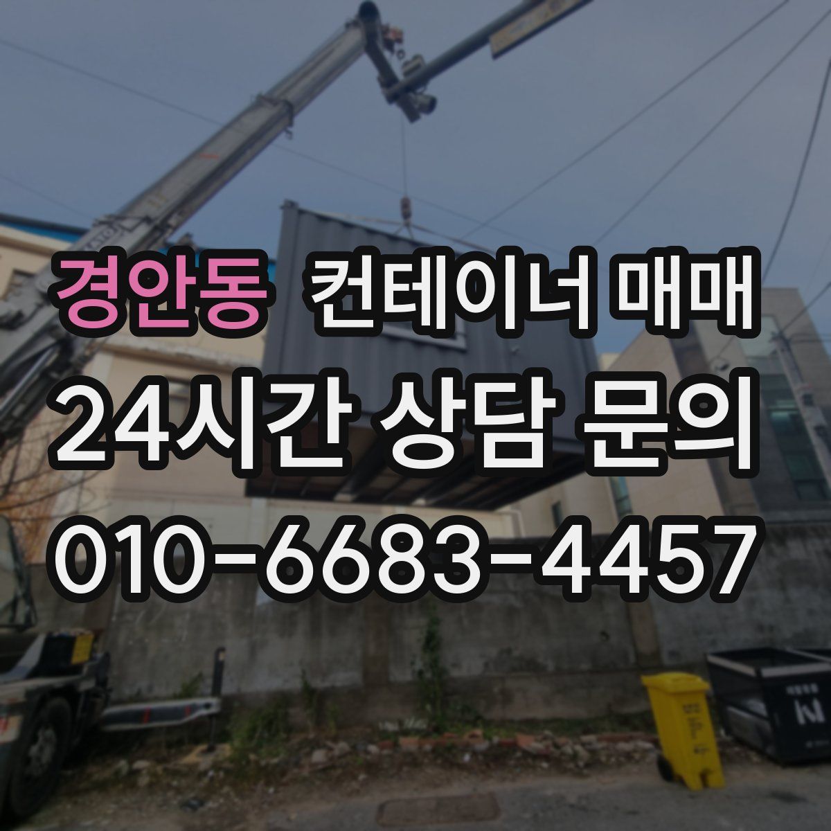 경안동 컨테이너 매매