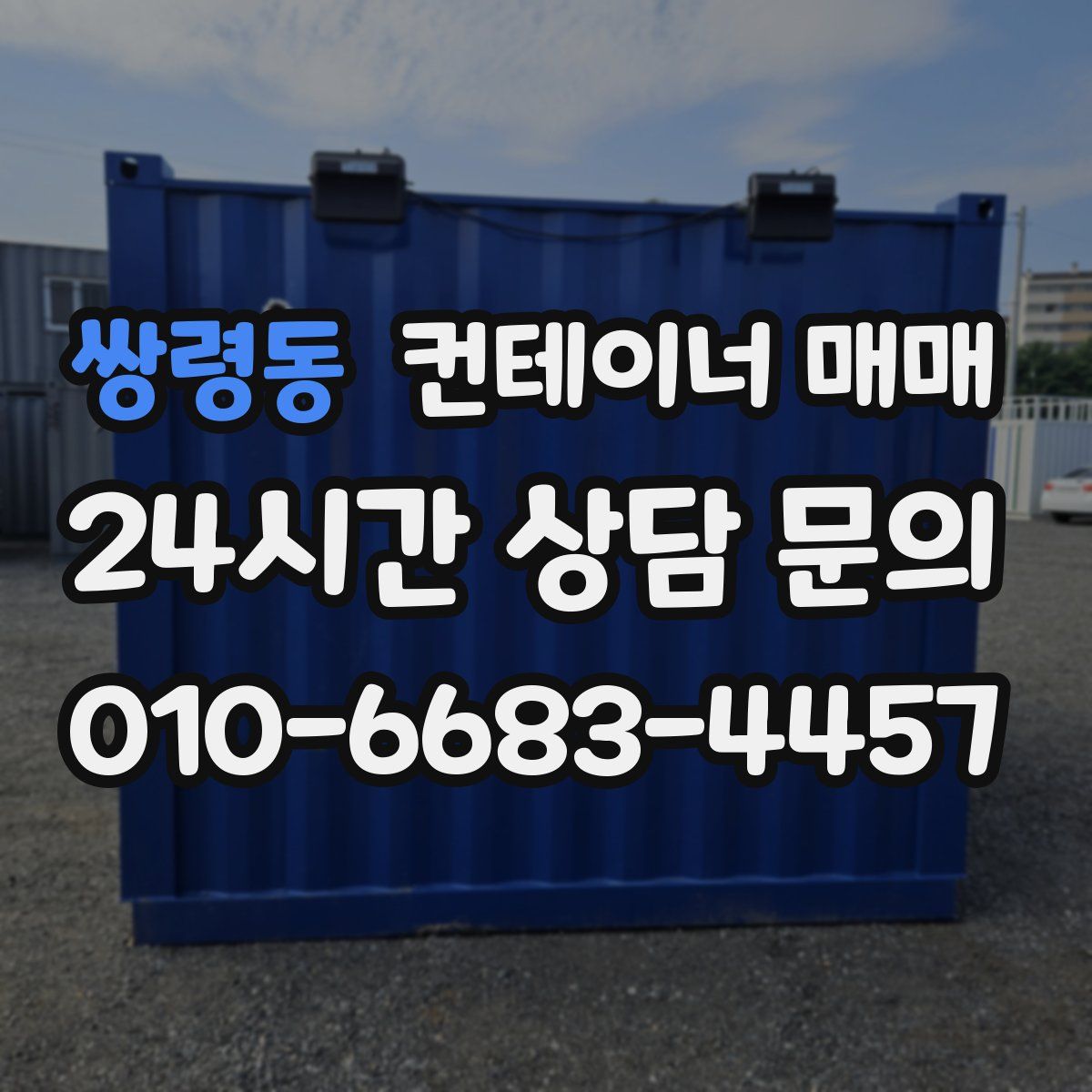 쌍령동 컨테이너 매매