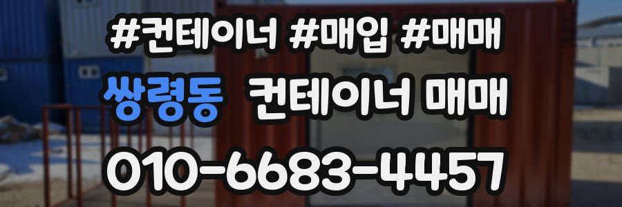 쌍령동 컨테이너 매매