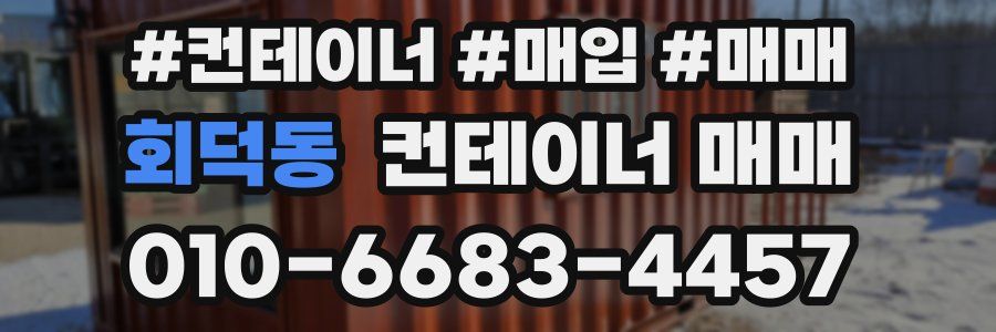 회덕동 컨테이너 매매