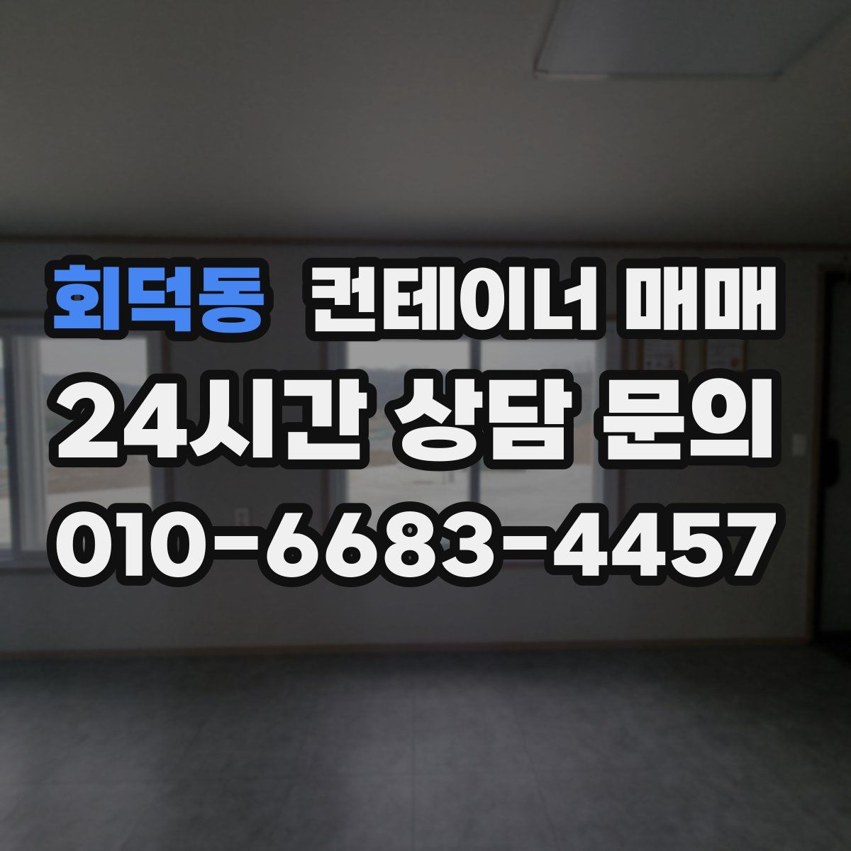 회덕동 컨테이너 매매