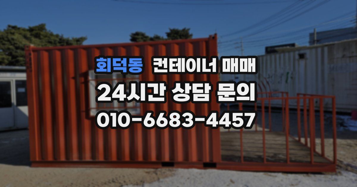 회덕동 컨테이너 매매