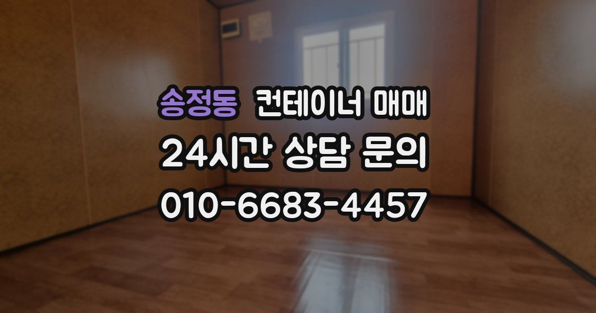 송정동 컨테이너 매매