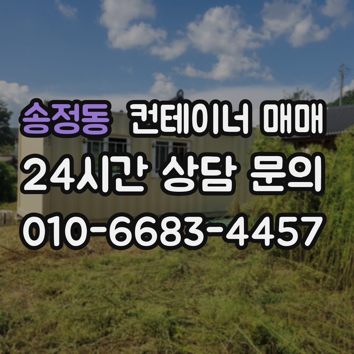 송정동 컨테이너 매매
