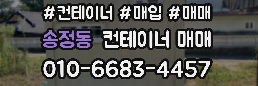 송정동 컨테이너 매매