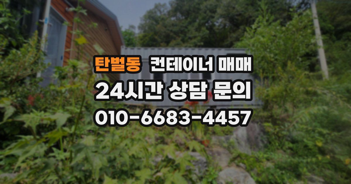 탄벌동 컨테이너 매매