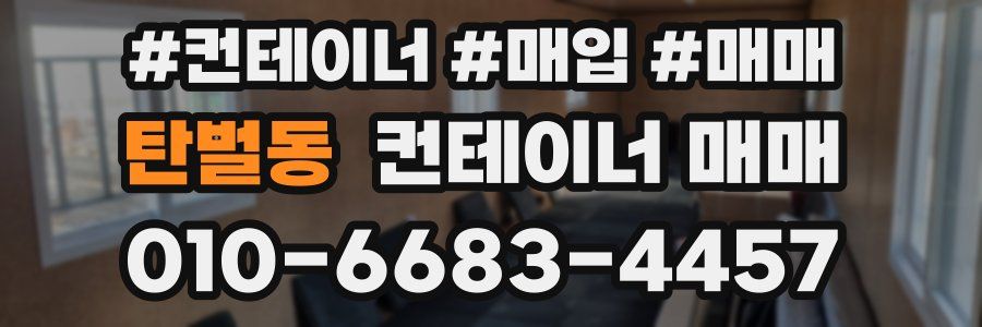 탄벌동 컨테이너 매매