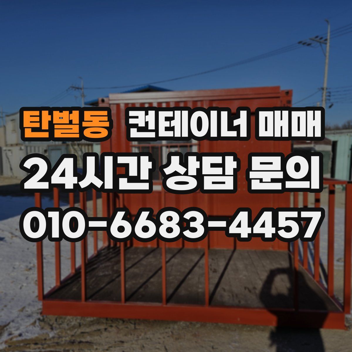 탄벌동 컨테이너 매매