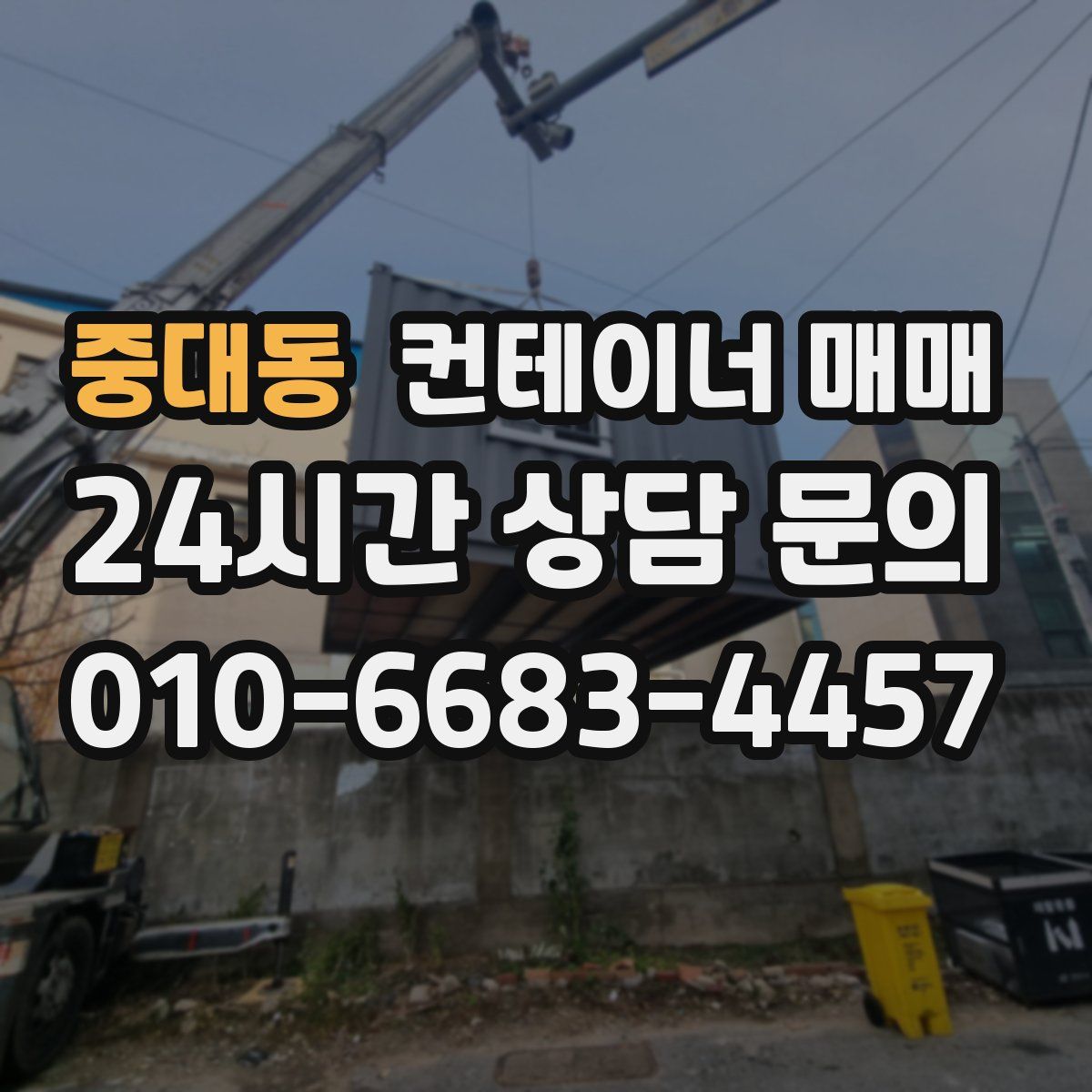중대동 컨테이너 매매