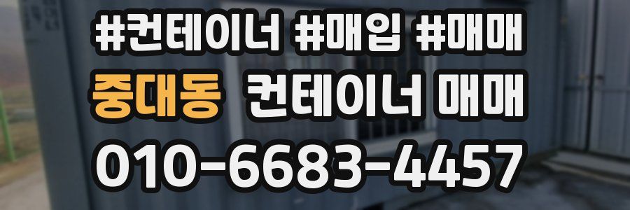 중대동 컨테이너 매매