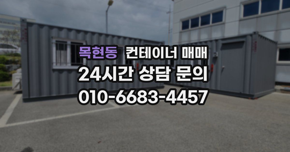 목현동 컨테이너 매매