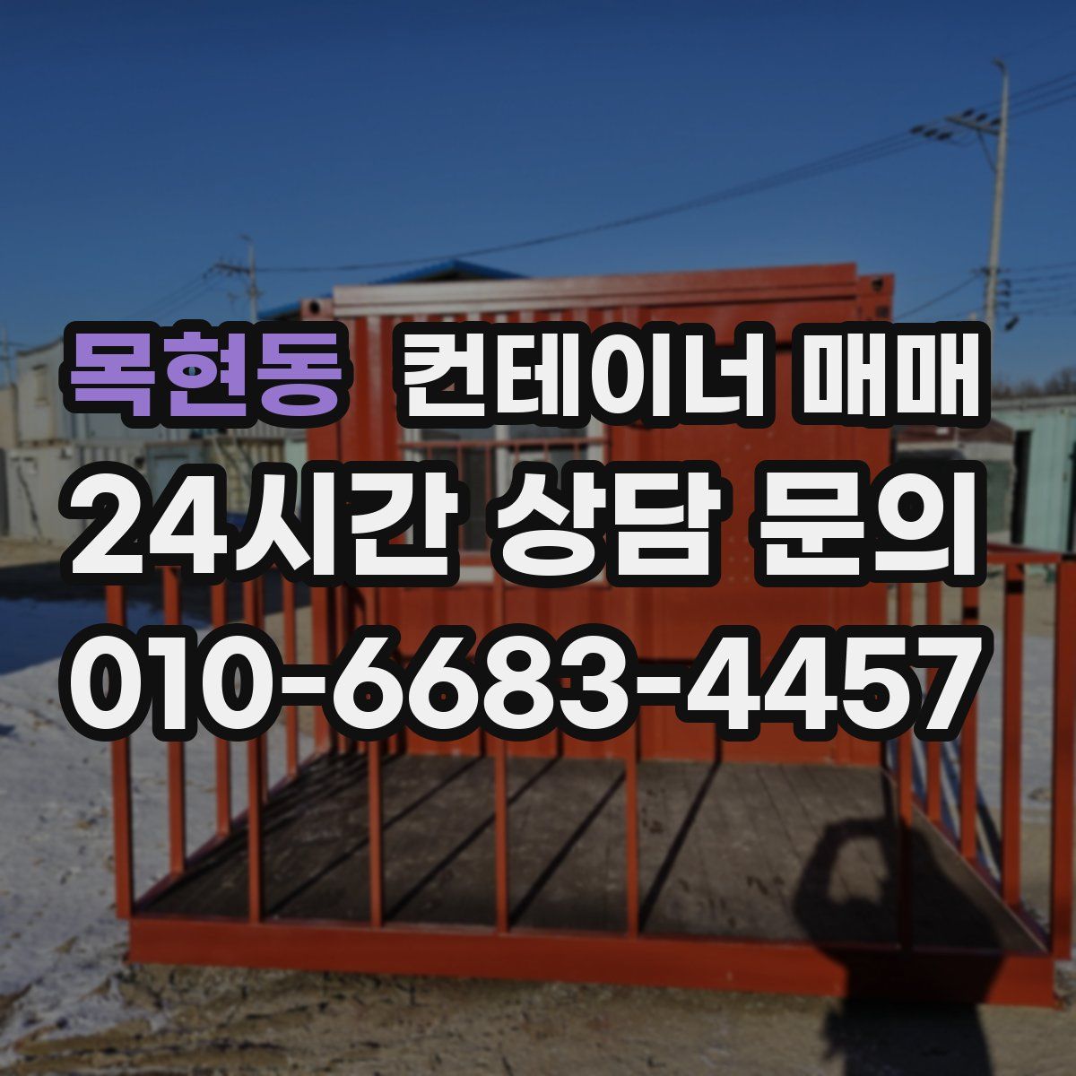 목현동 컨테이너 매매