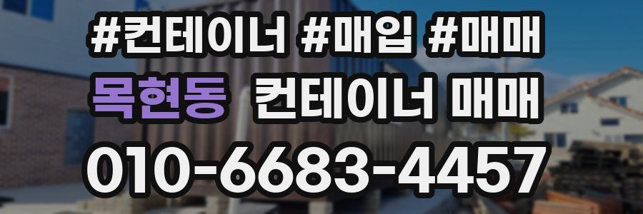 목현동 컨테이너 매매