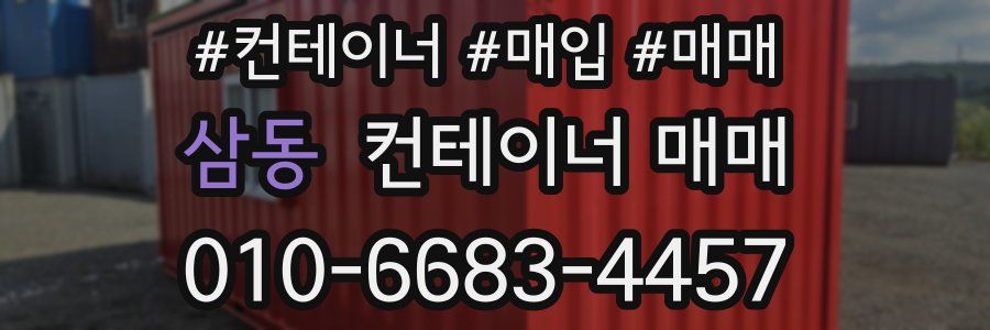 삼동 컨테이너 매매