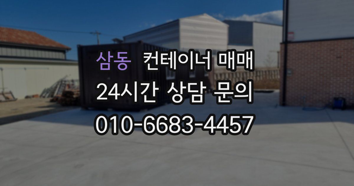 삼동 컨테이너 매매