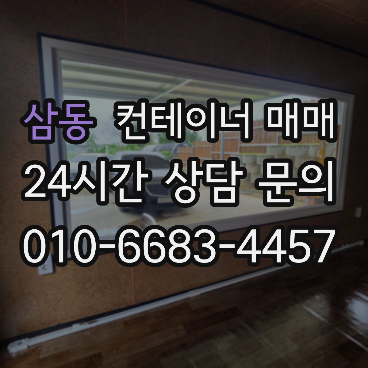 삼동 컨테이너 매매