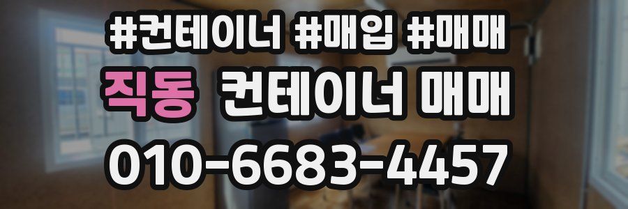 직동 컨테이너 매매