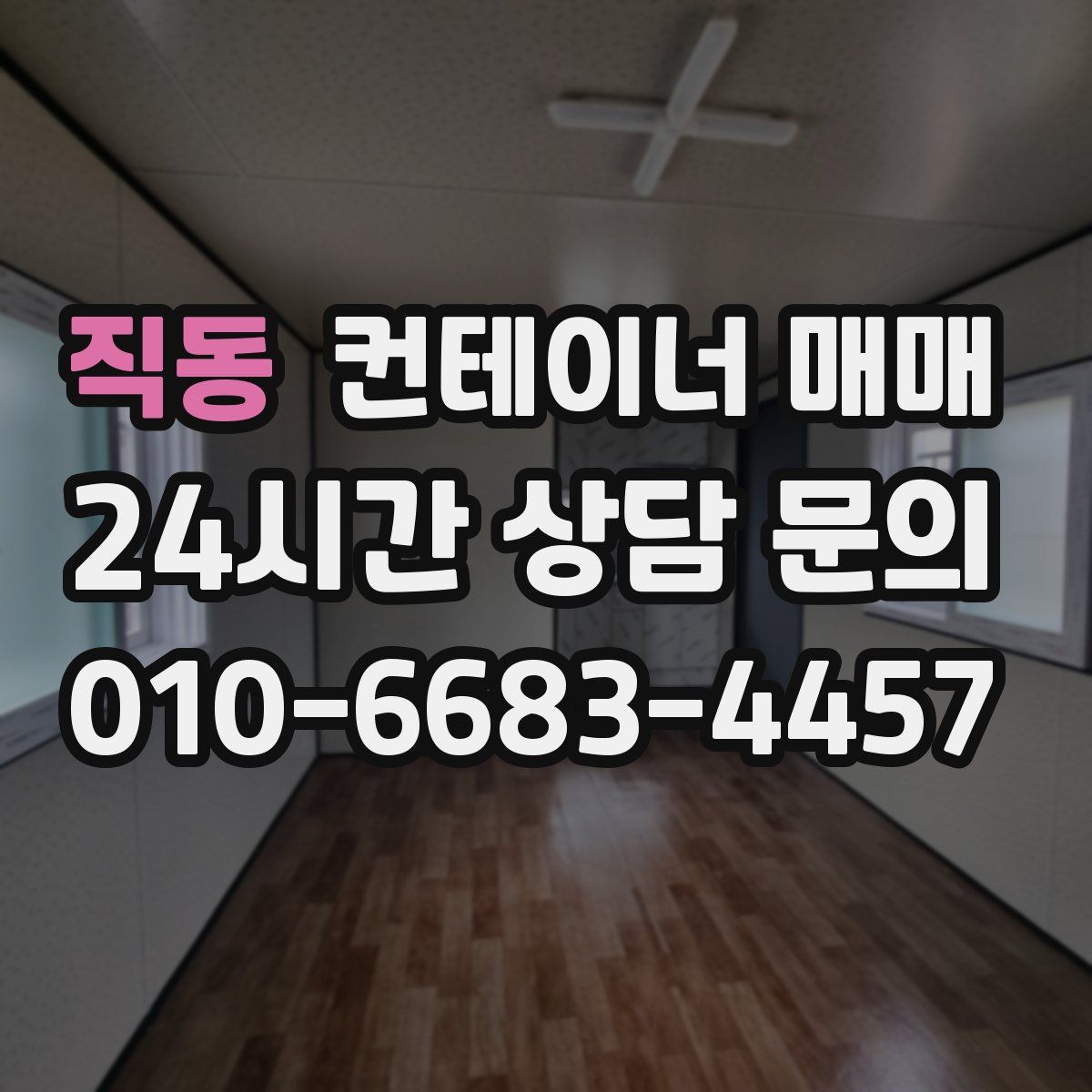 직동 컨테이너 매매