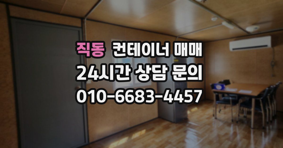 직동 컨테이너 매매
